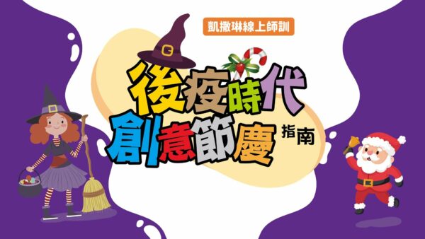 2021.10 後疫時代創意節慶指南