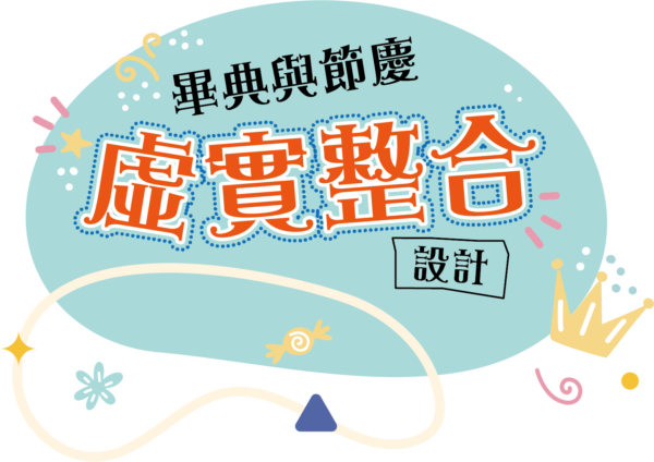2022.03 線上線下α時代：畢典與節慶虛實整合設計