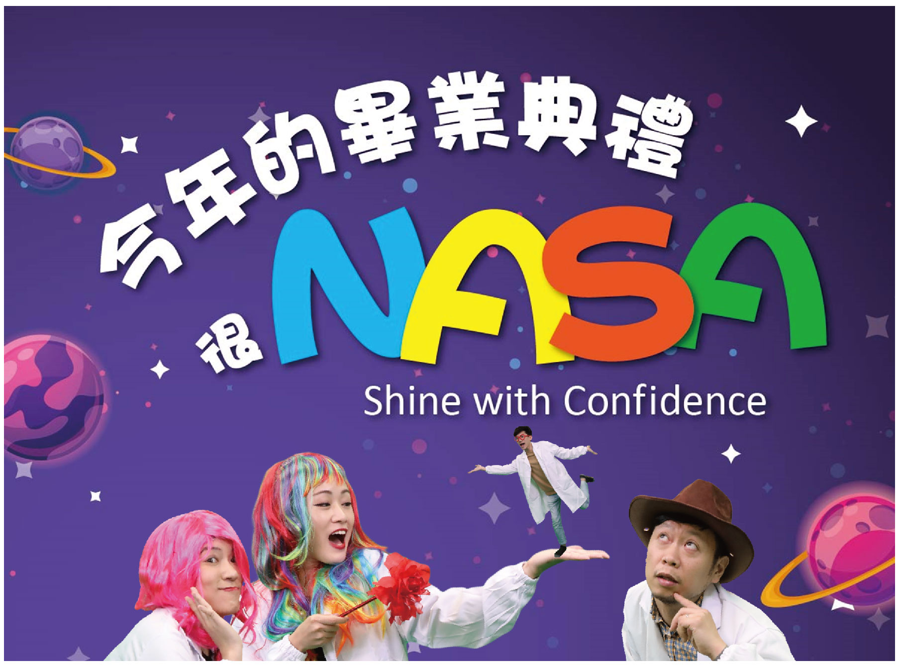 2020.03 今年的畢業典禮很NASA