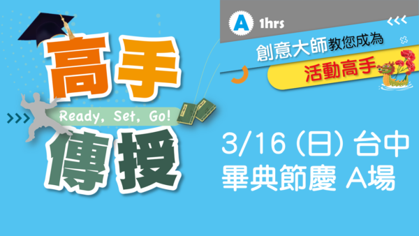 2025.03 高手傳授：A 畢典節慶 (3/16 台中)