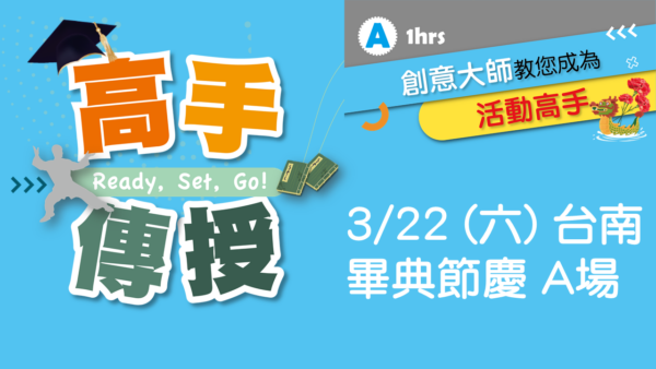 2025.03 高手傳授：A 畢典節慶 (3/22 台南)