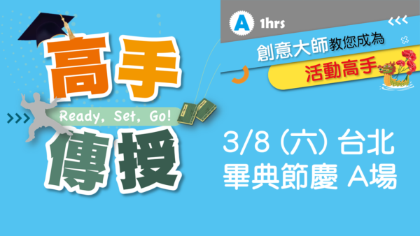 2025.03 高手傳授：A 畢典節慶 (3/8 台北)