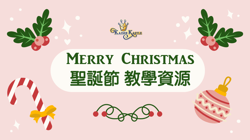 2025 凱撒琳聖誕教學資源