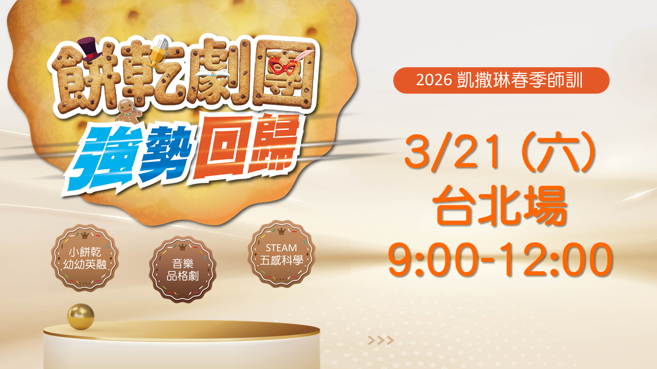 2026.03 餅乾劇團強勢回歸：3/21 台北場