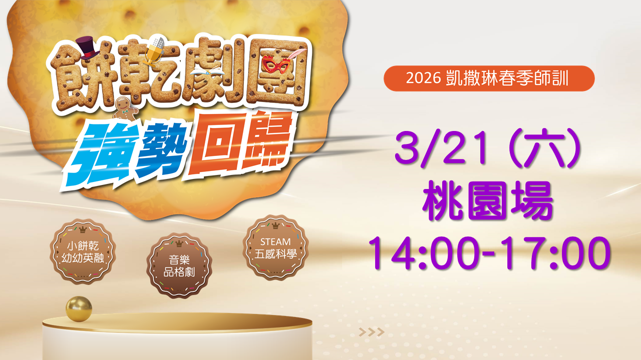 2026.03 餅乾劇團強勢回歸：3/21 桃園場