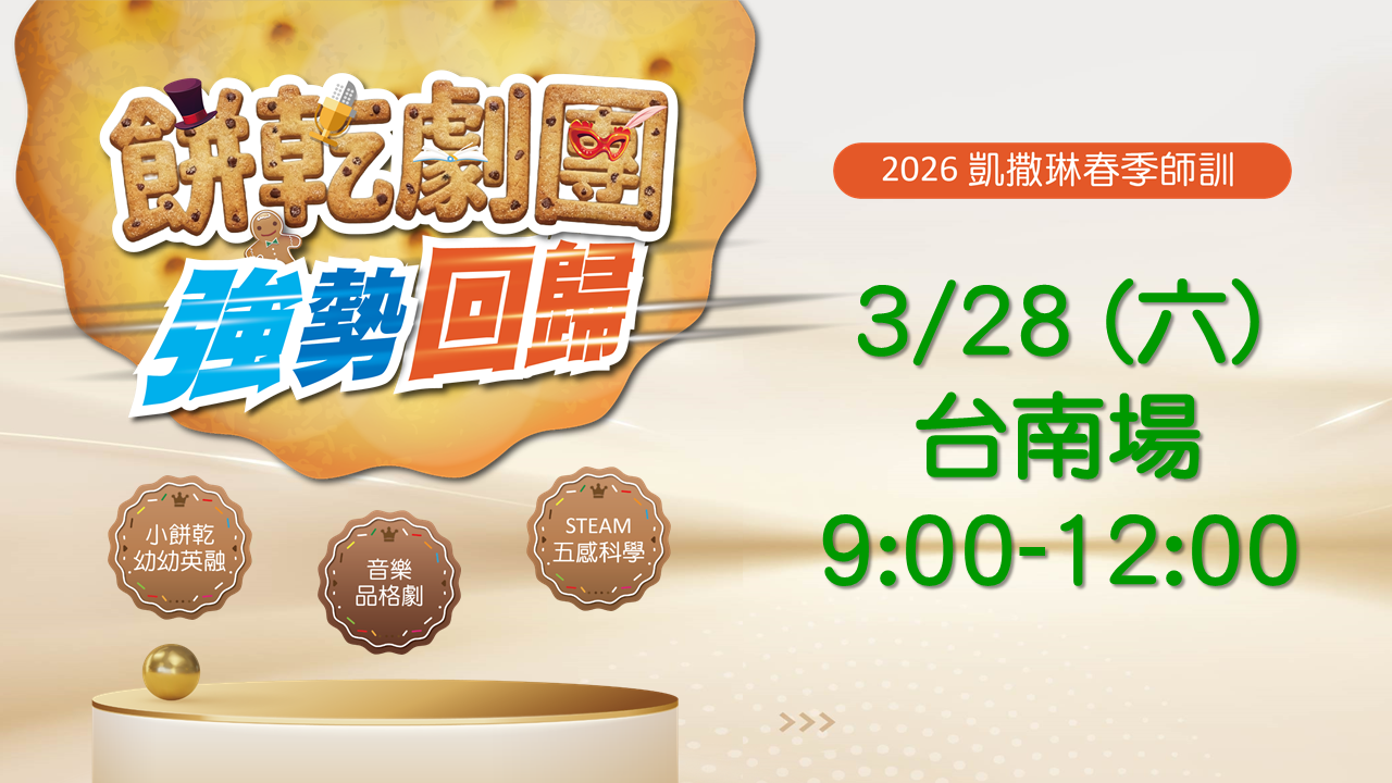 2026.03 餅乾劇團強勢回歸：3/28 台南場