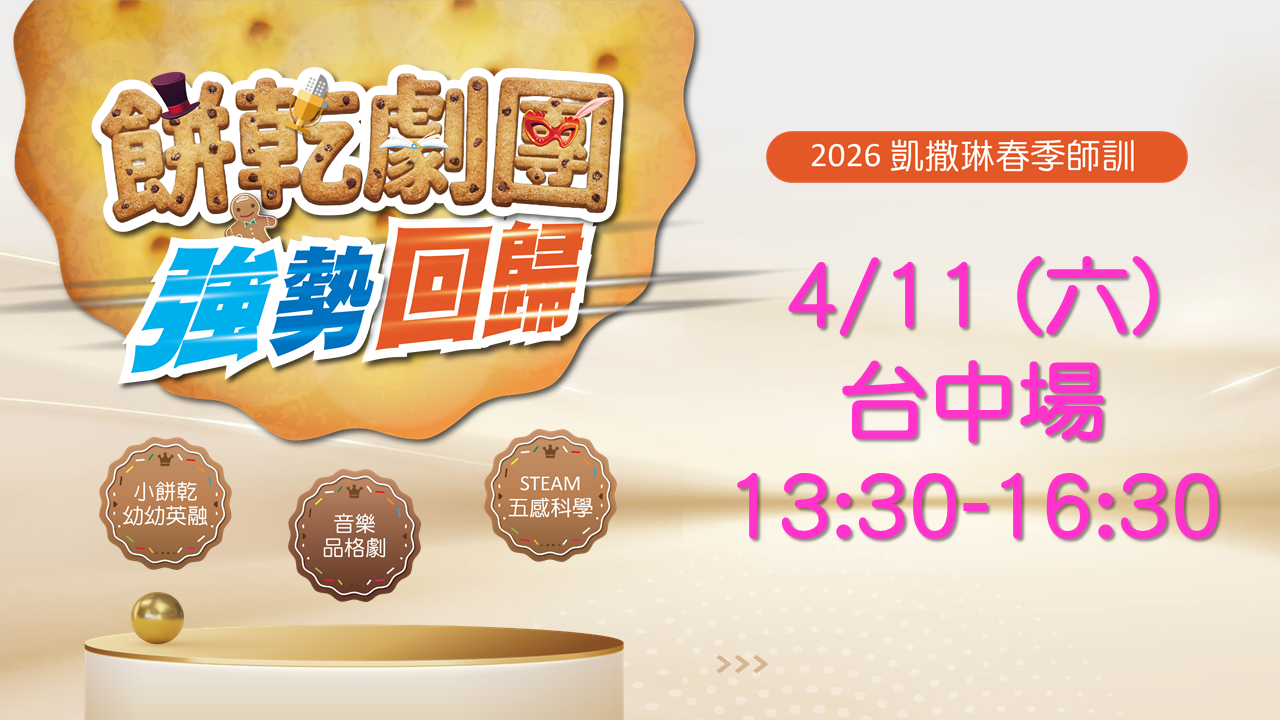 2026.04 餅乾劇團強勢回歸：4/11 台中場