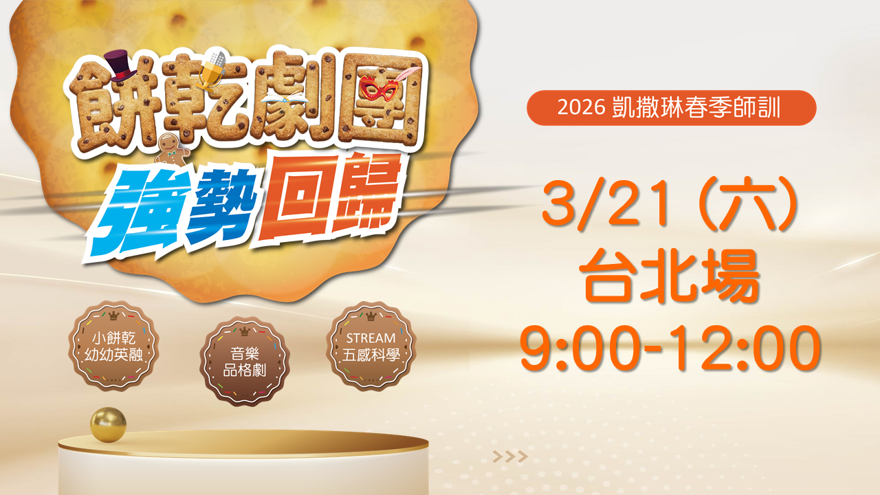 2026.03 餅乾劇團強勢回歸：3/21 台北場