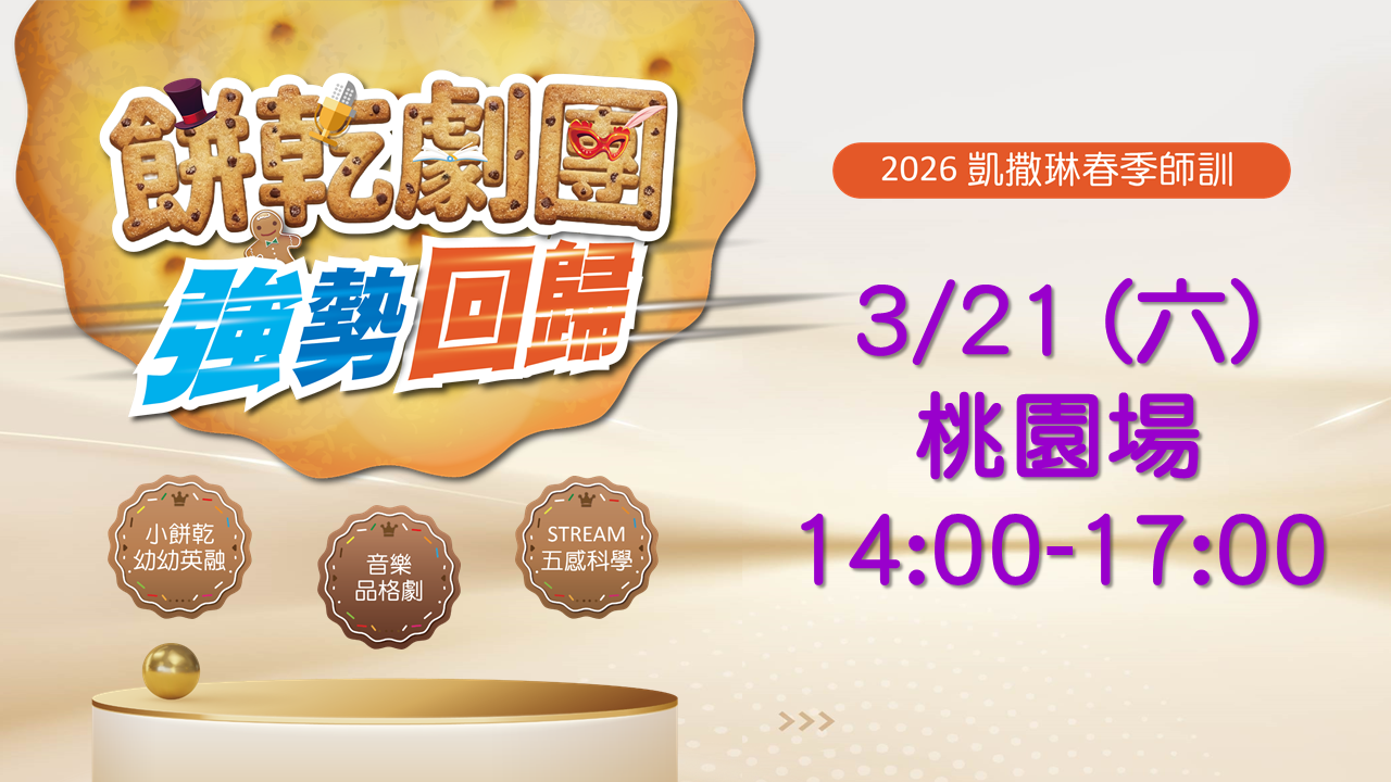 2026.03 餅乾劇團強勢回歸：3/21 桃園場