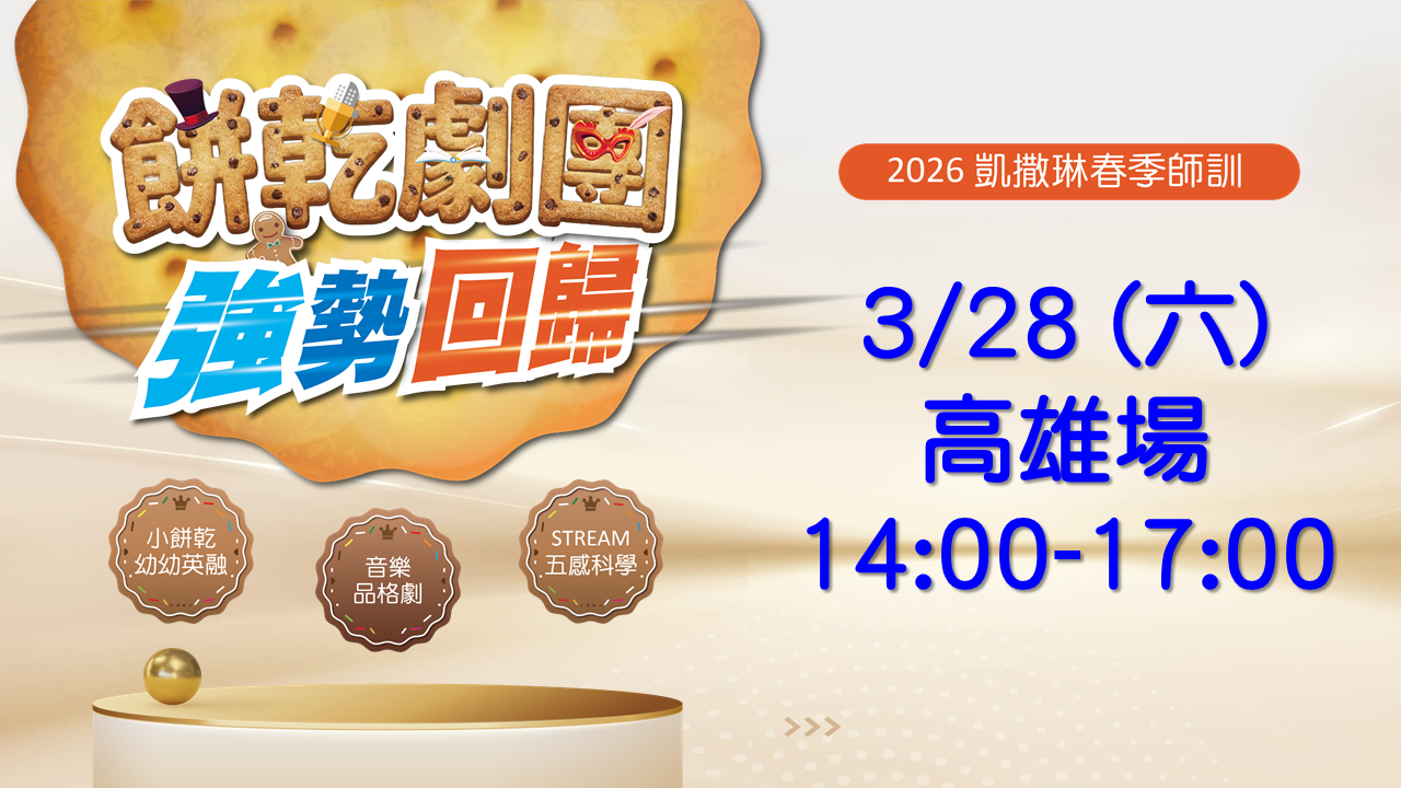 2026.03 餅乾劇團強勢回歸：3/28 高雄場