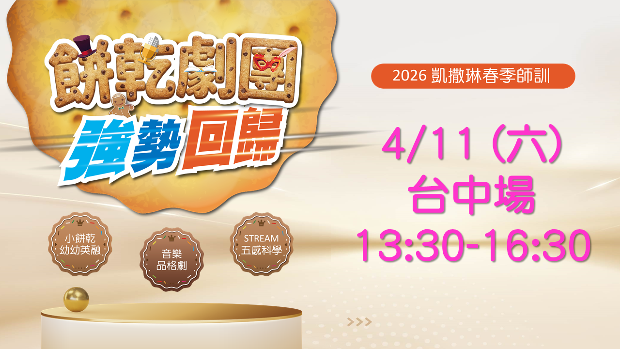 2026.04 餅乾劇團強勢回歸：4/11 台中場