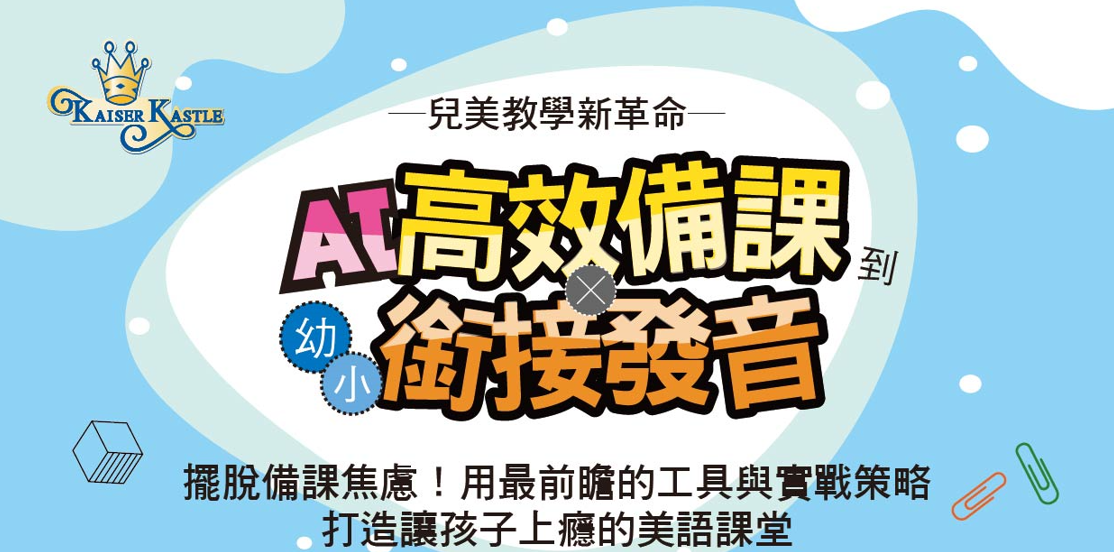 【兒美教學新革命】AI 高效備課到X幼小銜接發音