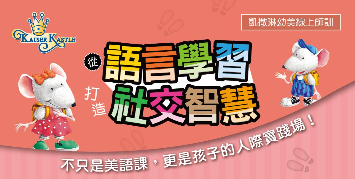 Max & Mousy從語言學習打造社交智慧